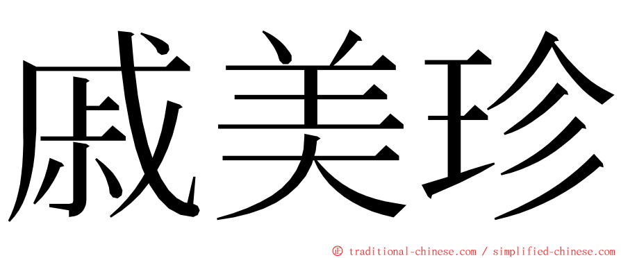 戚美珍 ming font