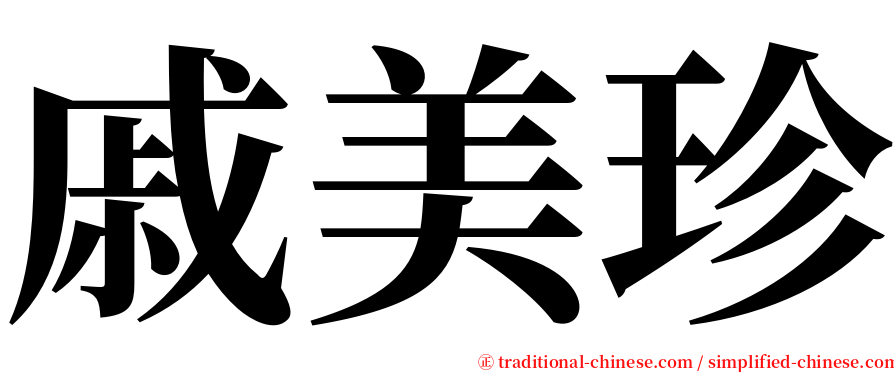 戚美珍 serif font