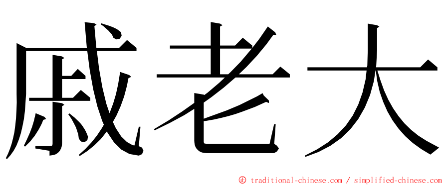 戚老大 ming font