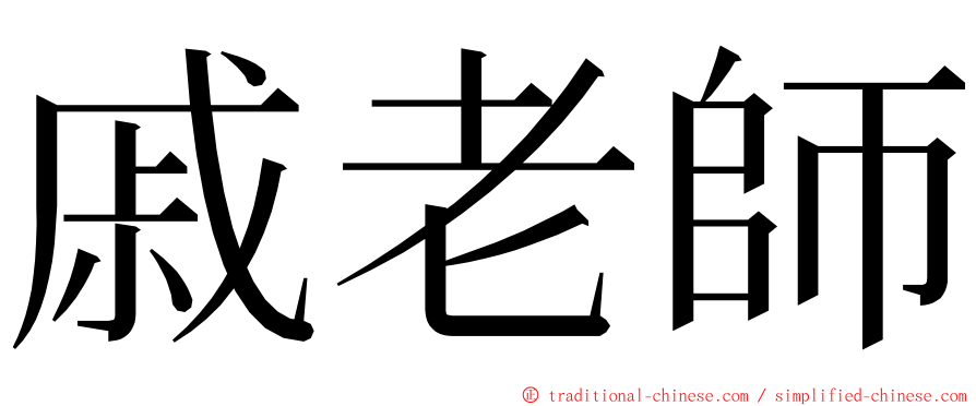 戚老師 ming font