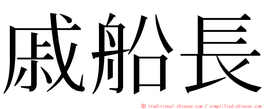 戚船長 ming font