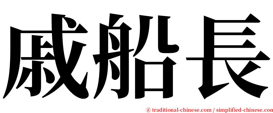 戚船長 serif font