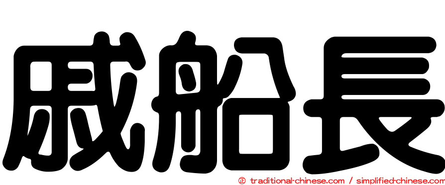 戚船長