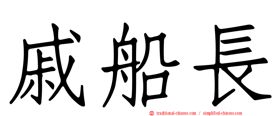 戚船長