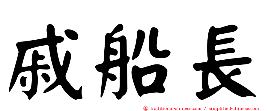 戚船長