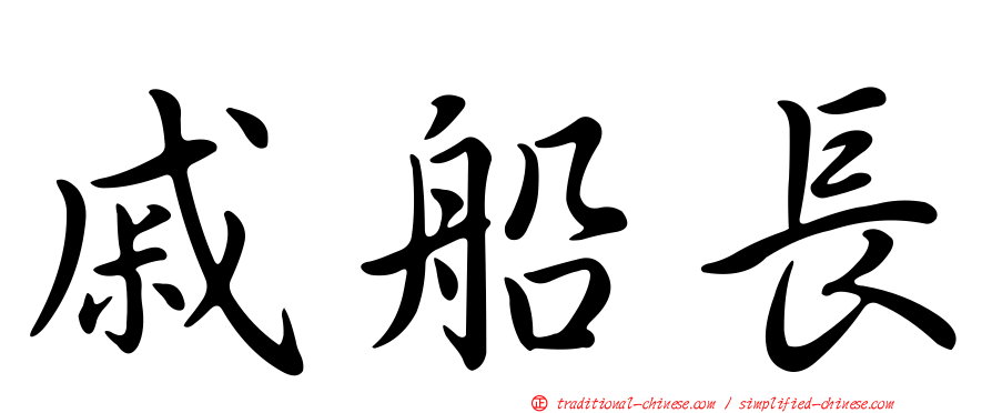 戚船長