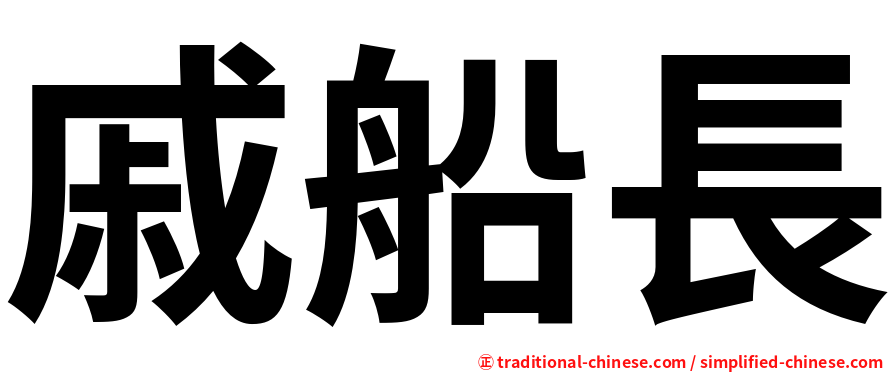 戚船長