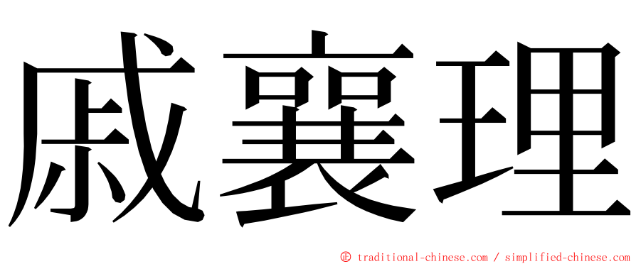 戚襄理 ming font