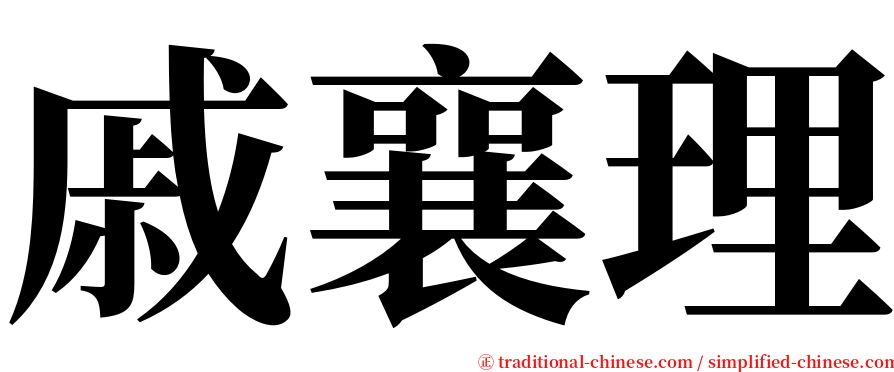 戚襄理 serif font