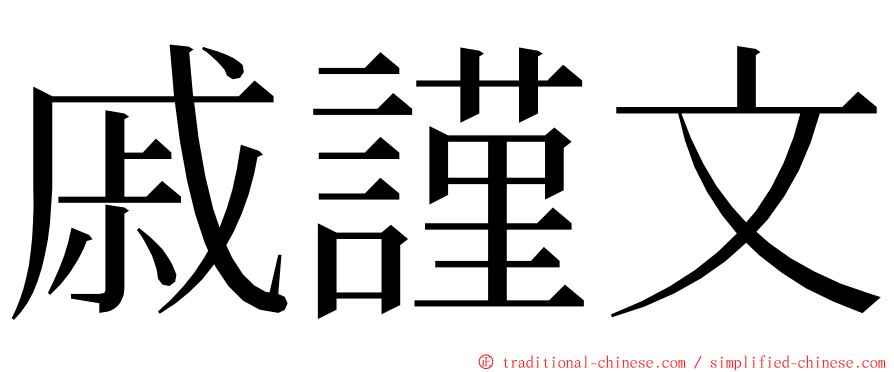 戚謹文 ming font