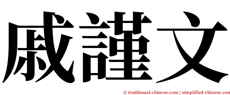 戚謹文 serif font