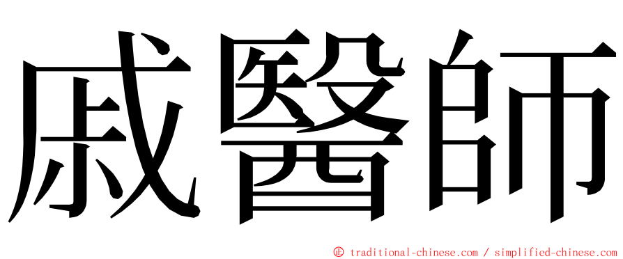 戚醫師 ming font