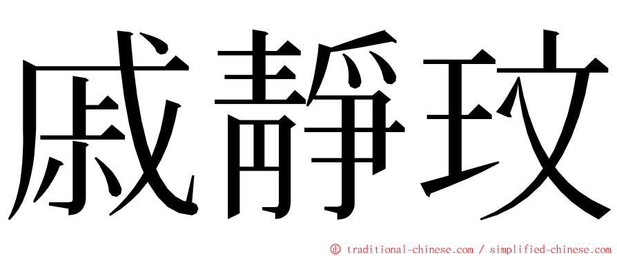 戚靜玟 ming font