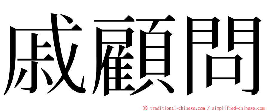 戚顧問 ming font