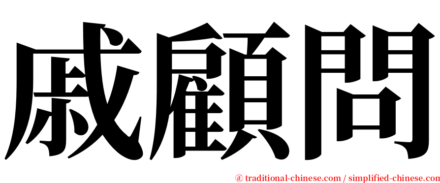 戚顧問 serif font