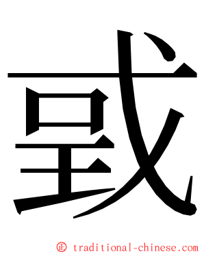 戜 ming font