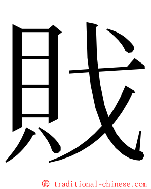 戝 ming font