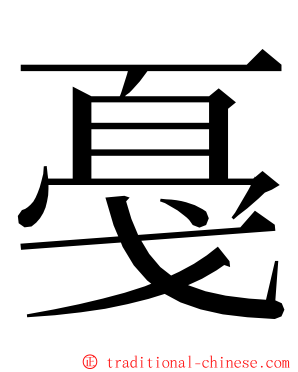 戞 ming font