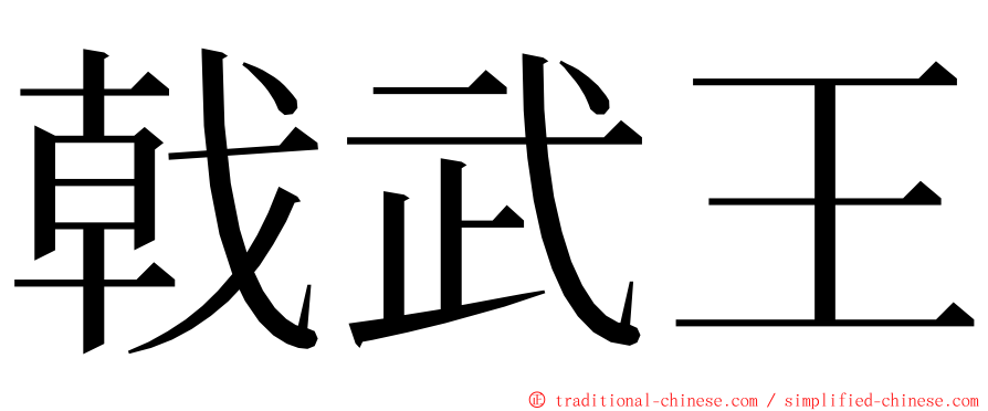 戟武王 ming font