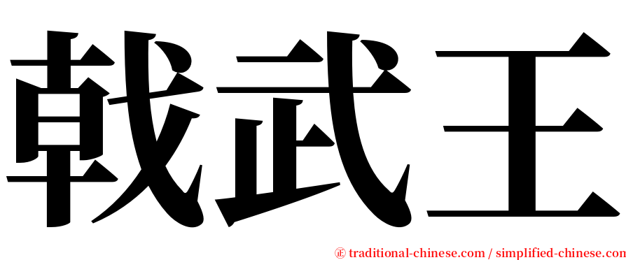 戟武王 serif font