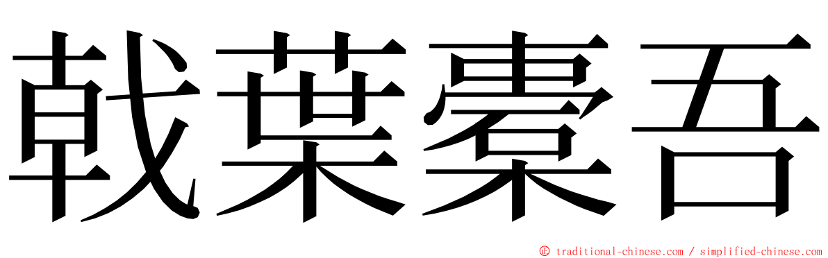 戟葉橐吾 ming font