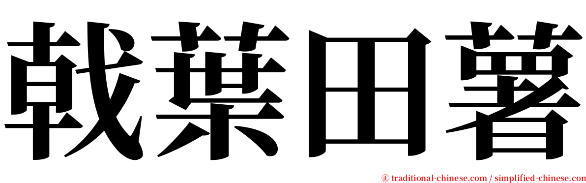 戟葉田薯 serif font