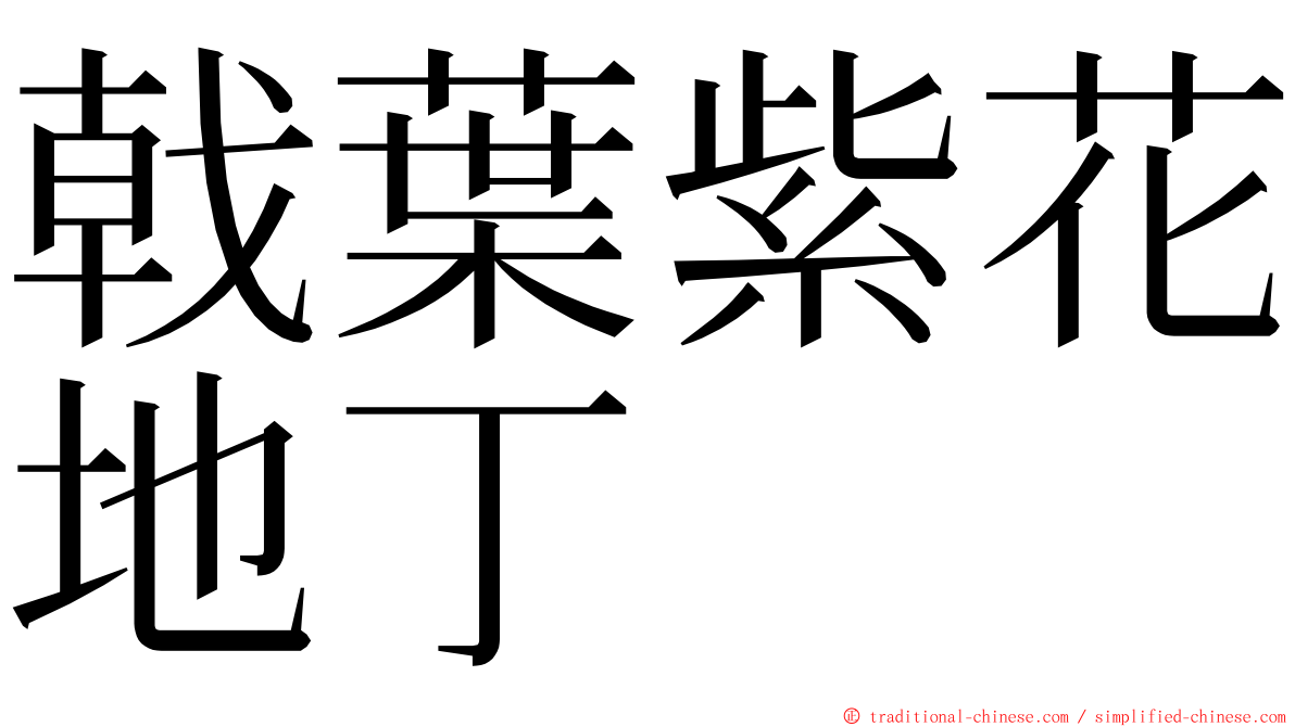 戟葉紫花地丁 ming font