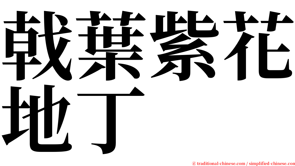 戟葉紫花地丁 serif font