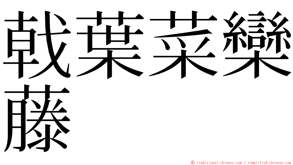 戟葉菜欒藤 ming font