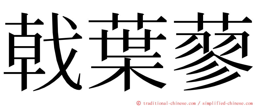 戟葉蓼 ming font