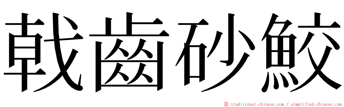 戟齒砂鮫 ming font