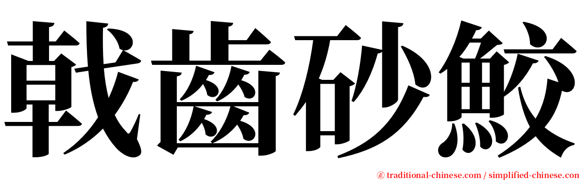 戟齒砂鮫 serif font