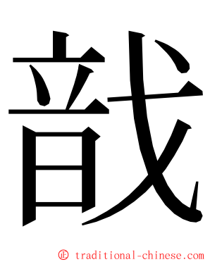 戠 ming font