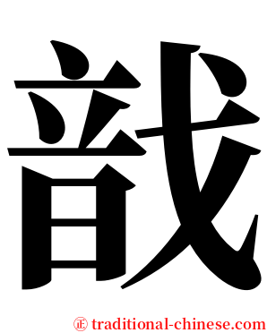 戠 serif font