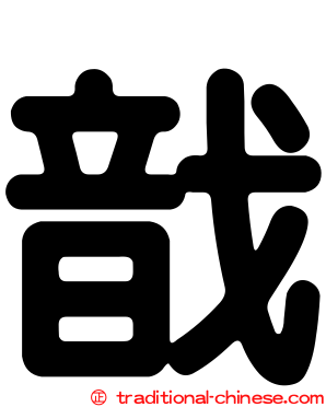 戠