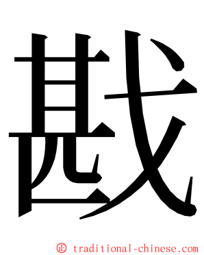 戡 ming font