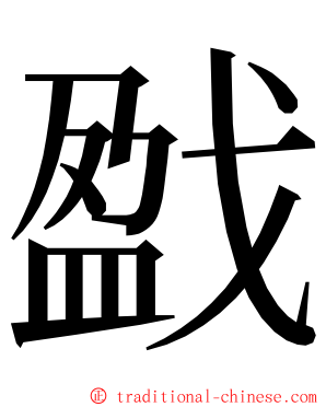 戤 ming font