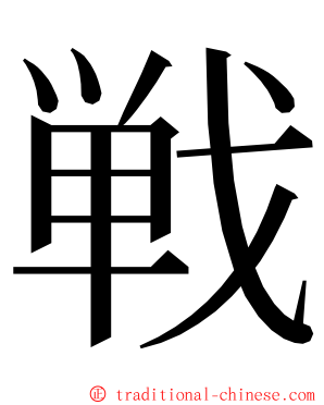 戦 ming font