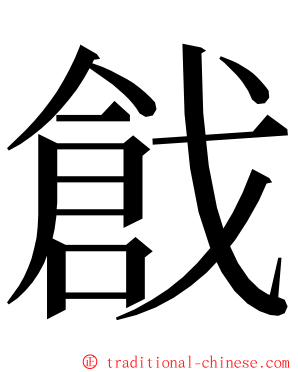 戧 ming font