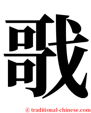 戨 serif font