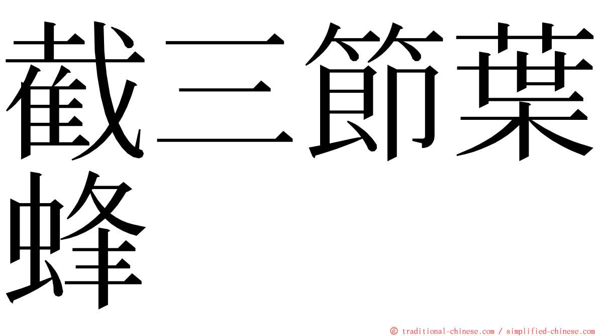 截三節葉蜂 ming font