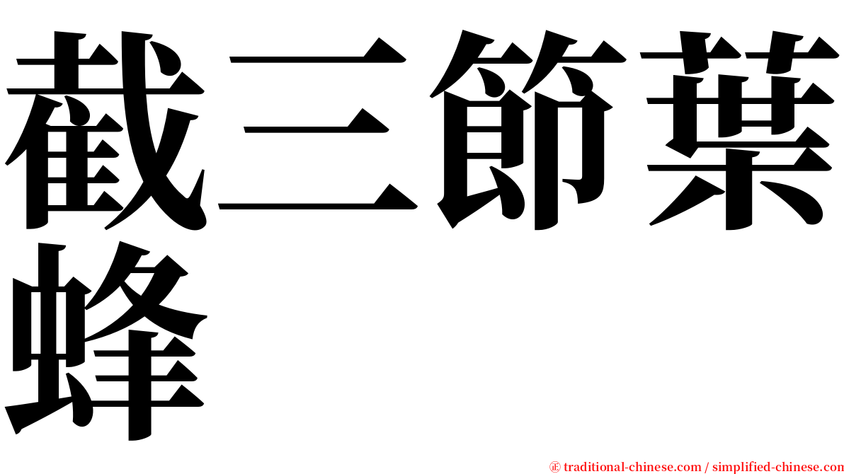 截三節葉蜂 serif font