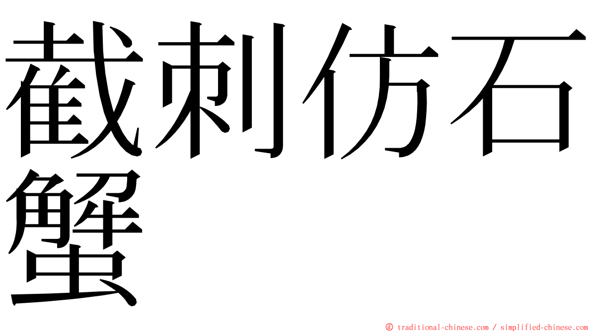 截刺仿石蟹 ming font