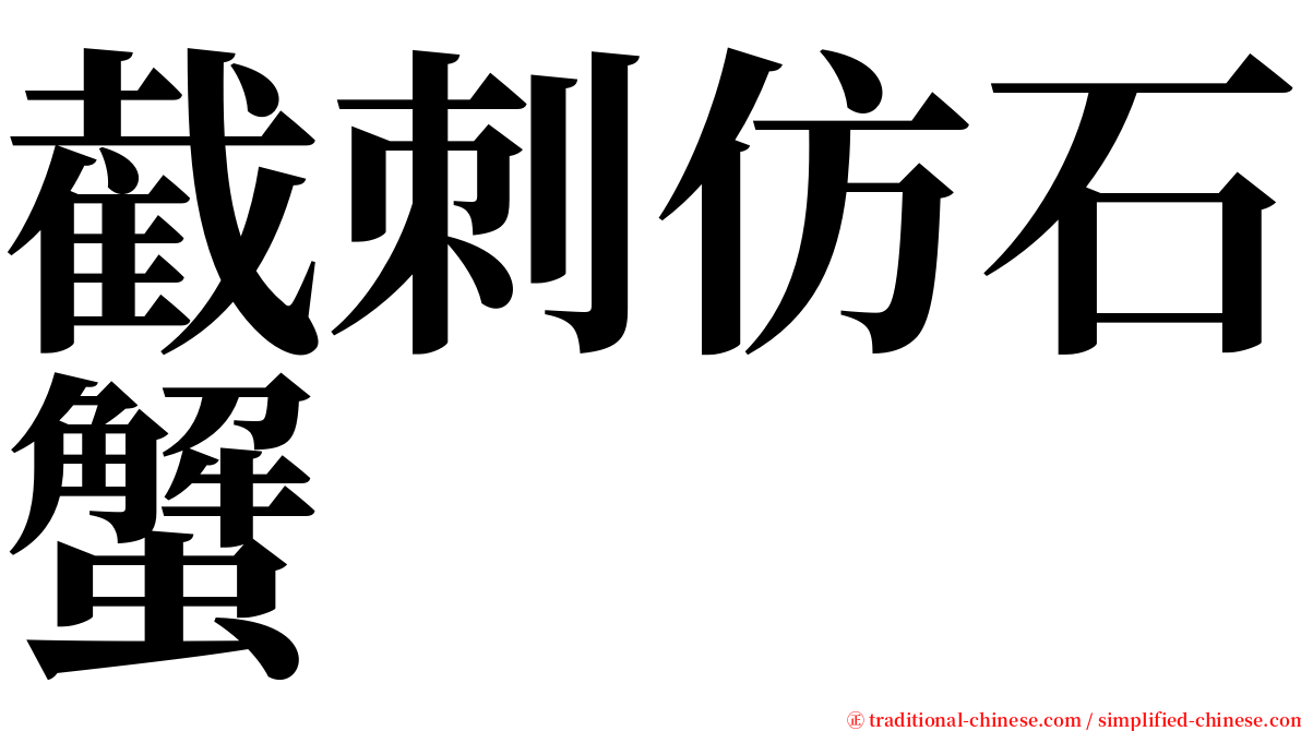 截刺仿石蟹 serif font