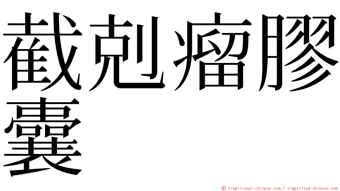 截剋瘤膠囊 ming font