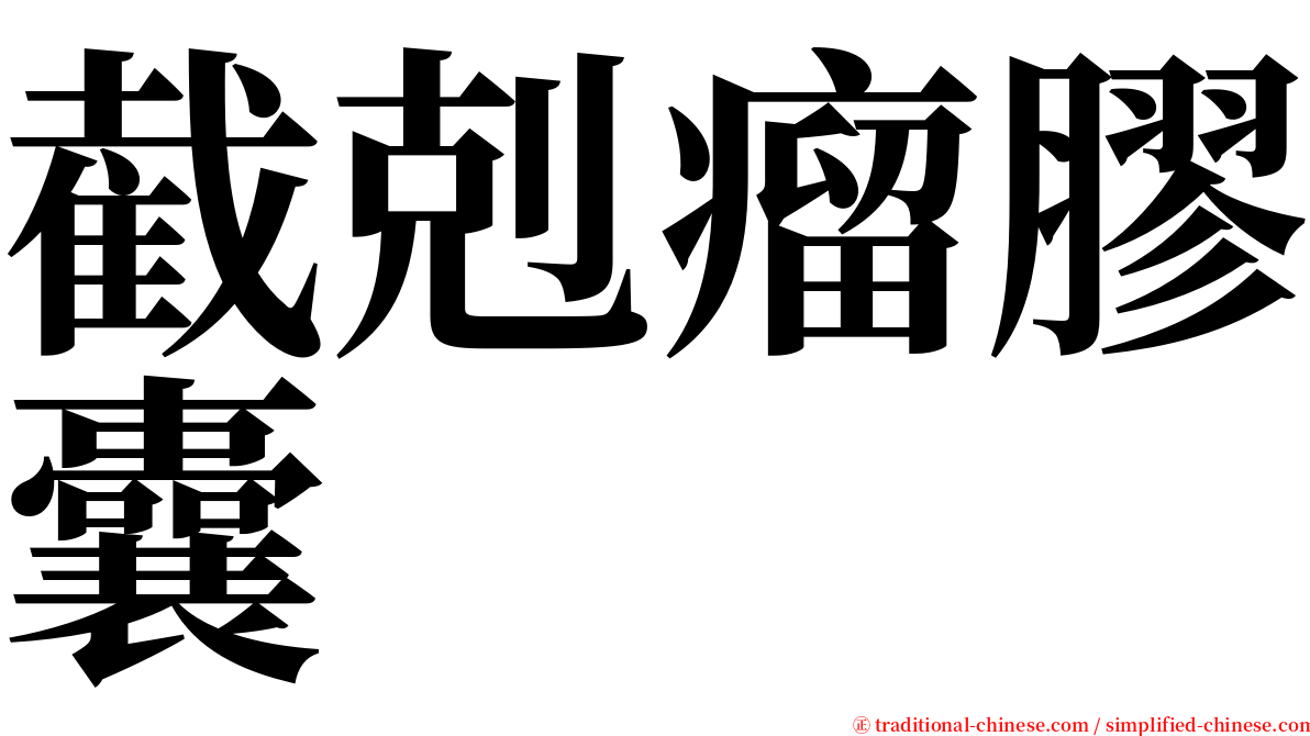 截剋瘤膠囊 serif font