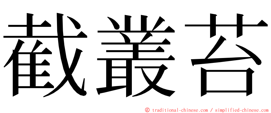 截叢苔 ming font