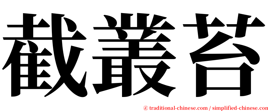 截叢苔 serif font