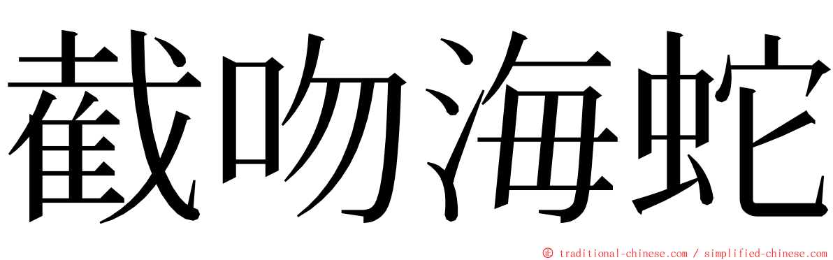 截吻海蛇 ming font