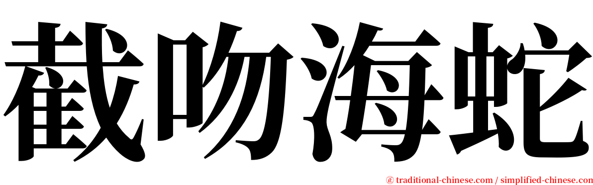 截吻海蛇 serif font